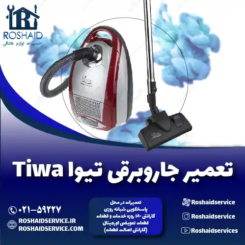 تعمیر جاروبرقی تیوا روشاید سرویس